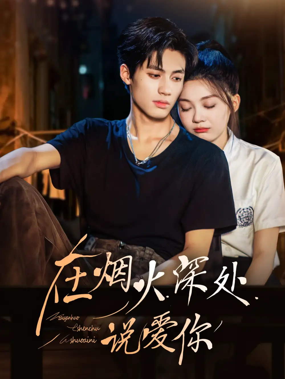 在烟火深处说爱你 - 短剧短剧海报图片
