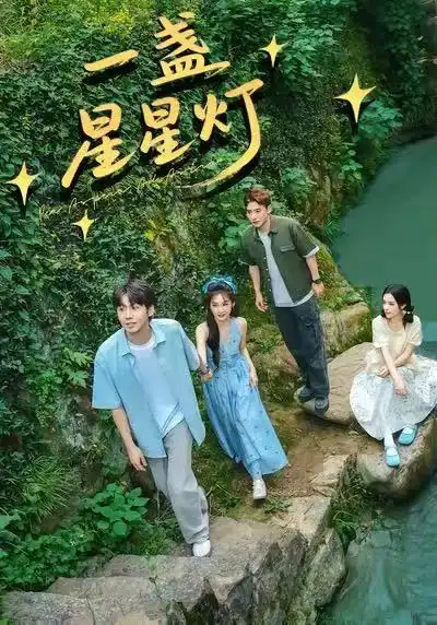 一盏星星灯 - 短剧短剧海报图片