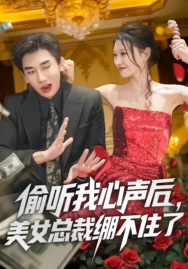 偷听我心声后，美女总裁绷不住了 - 短剧短剧海报图片