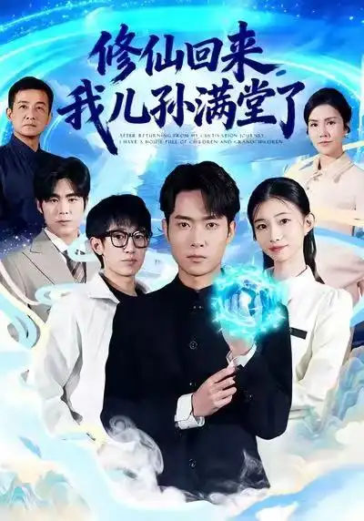 修仙回来，我儿孙满堂了 - 短剧短剧海报图片