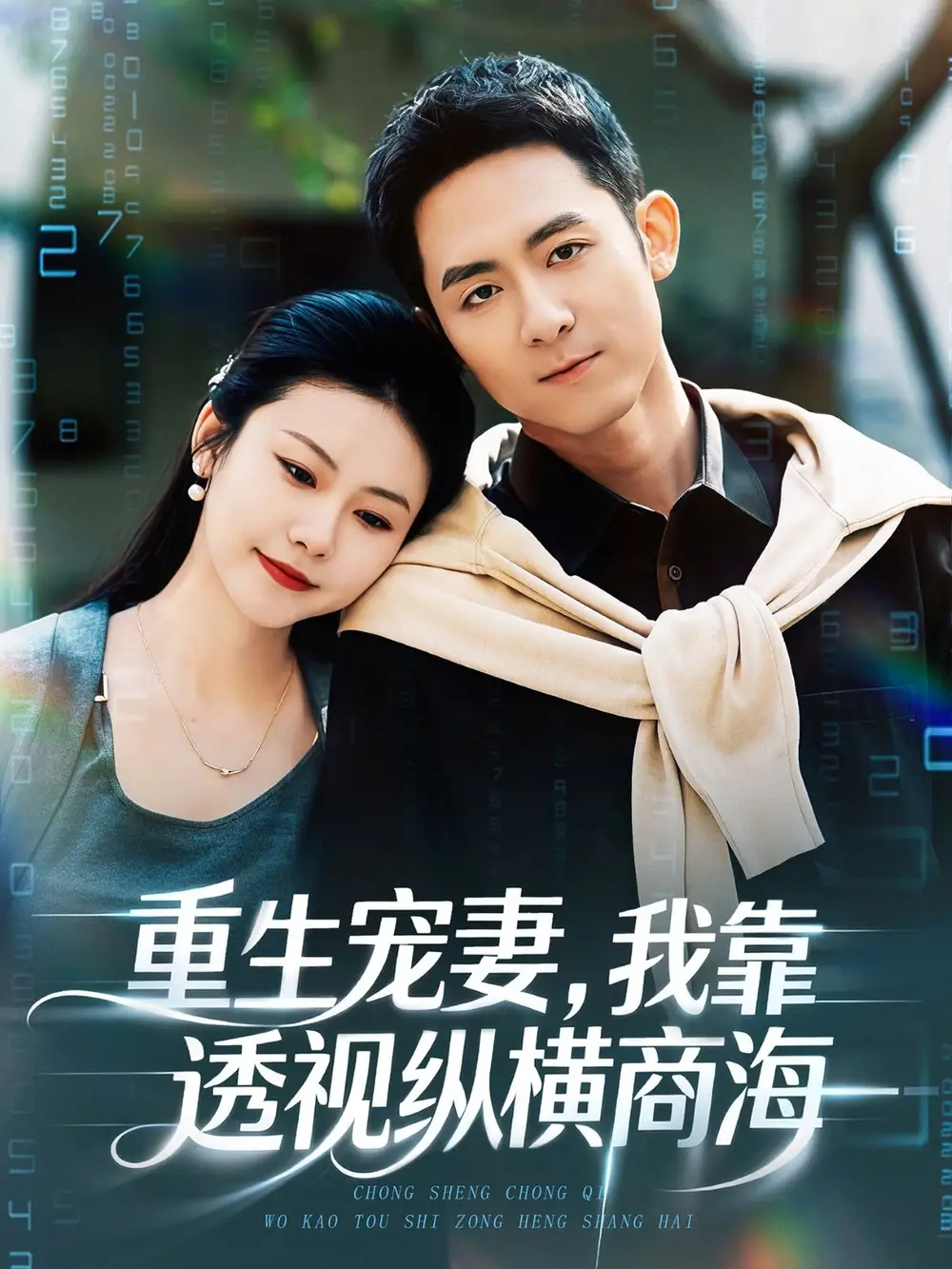 重生宠妻，我靠透视纵横商海 - 短剧短剧海报图片