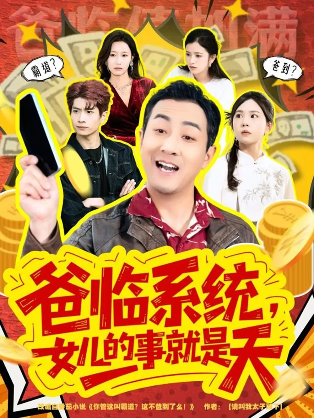 爸临系统，女儿的事就是天＆你管这叫霸道，这不爸到了么 - 短剧短剧海报图片