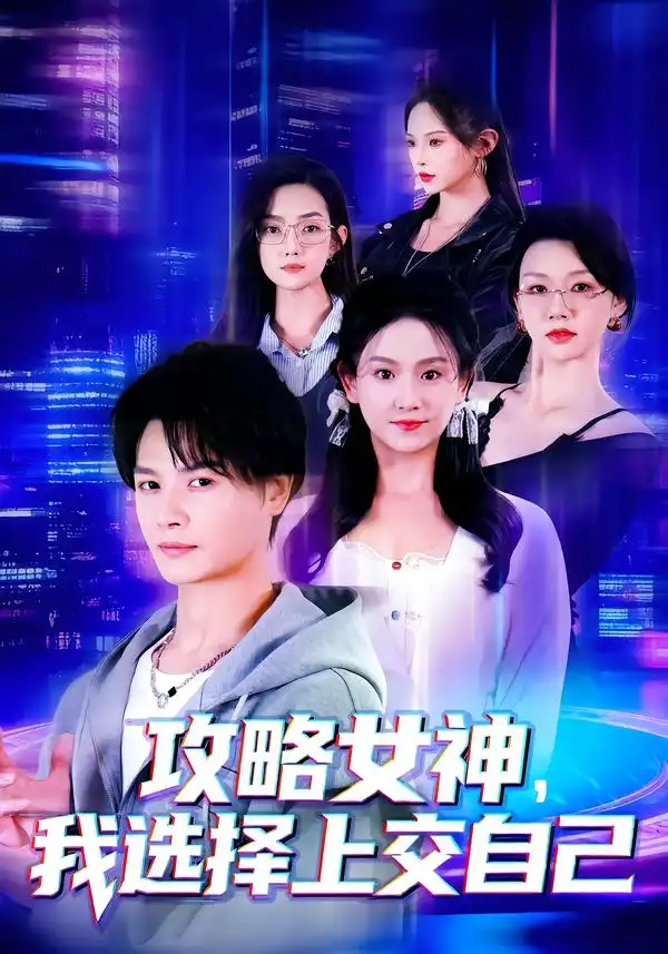 攻略女神，我选择上交自己 - 短剧短剧海报图片
