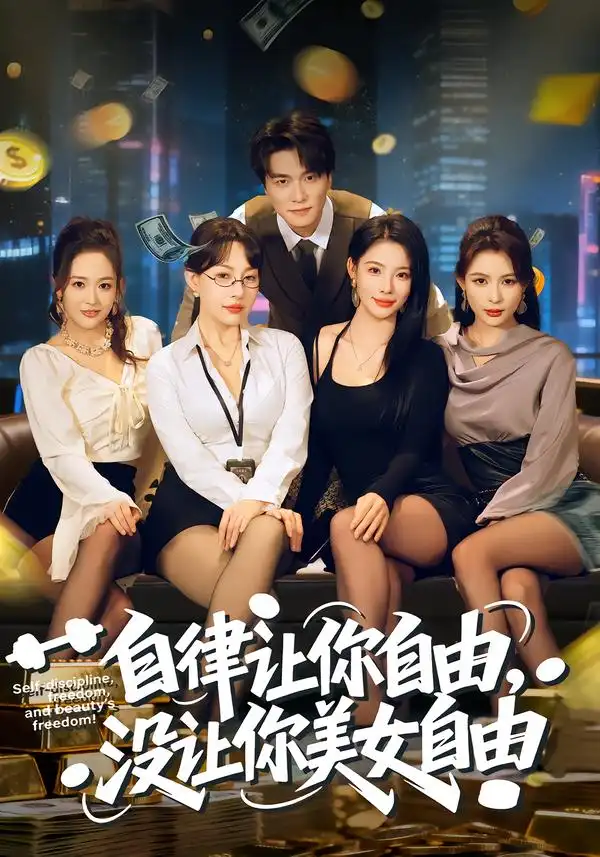 自律让你自由，没让你美女自由 - 短剧短剧海报图片