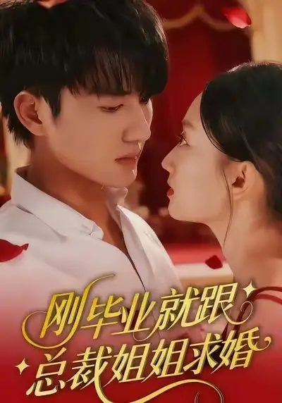 刚毕业就跟总裁姐姐求婚 - 短剧短剧海报图片