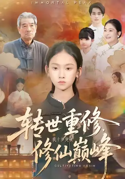 转世重修，我十岁突破修仙巅峰 - 短剧短剧海报图片