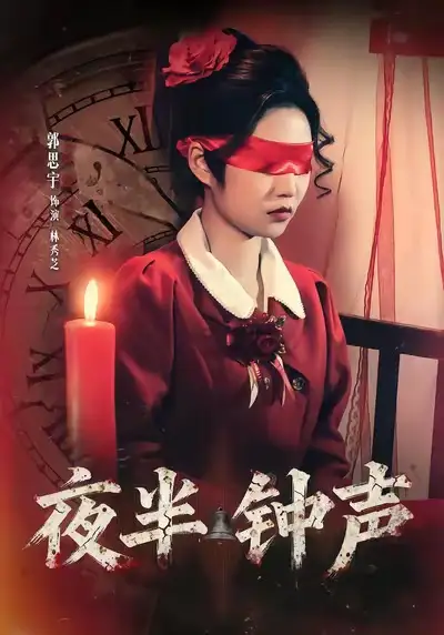 夜半钟声 - 短剧短剧海报图片