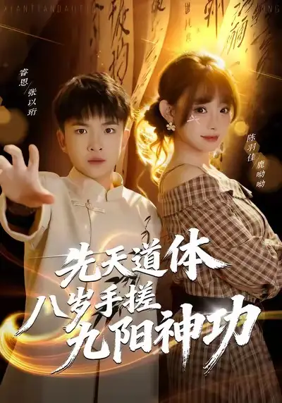 先天道体八岁手搓九阳神功 - 短剧短剧海报图片