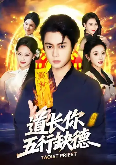 道长，你五行缺德 - 短剧短剧海报图片