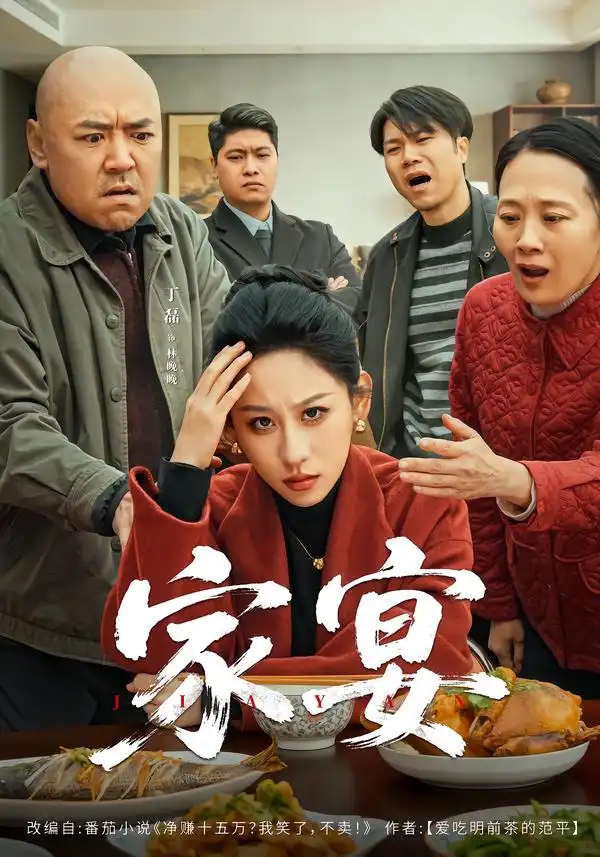 家宴 - 短剧短剧海报图片
