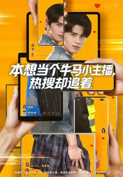本想当个牛马小主播,热搜却追着