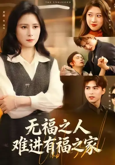 无福之人难进有福之家 - 短剧短剧海报图片