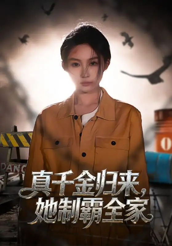 真千金归来，她制霸全家 - 短剧短剧海报图片