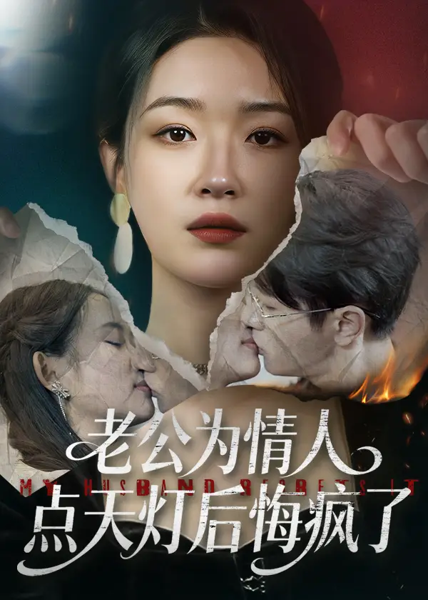 老公为情人点天灯后悔疯了