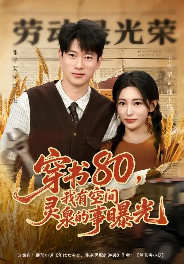 穿书80,我有空间灵泉的事曝光