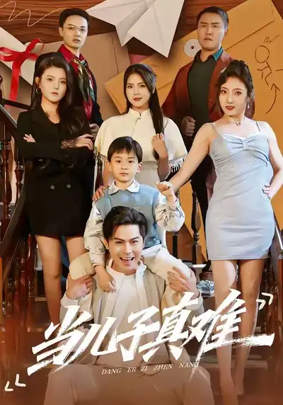 当儿子真难
