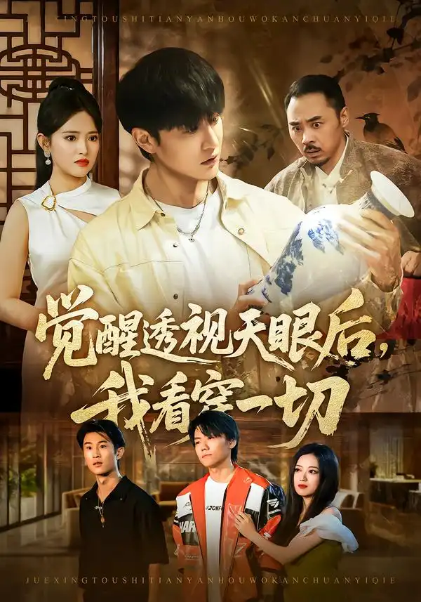 觉醒透视天眼后，我看穿一切 - 短剧短剧海报图片