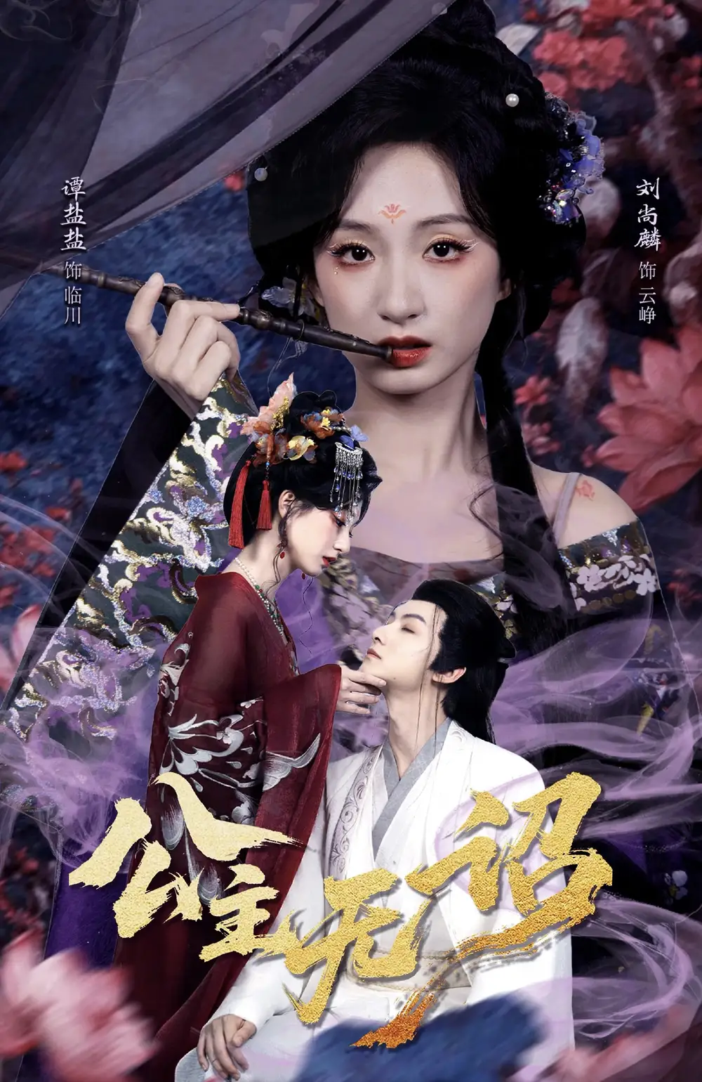 公主无诏&红绫三尺落朱墙 - 短剧短剧海报图片