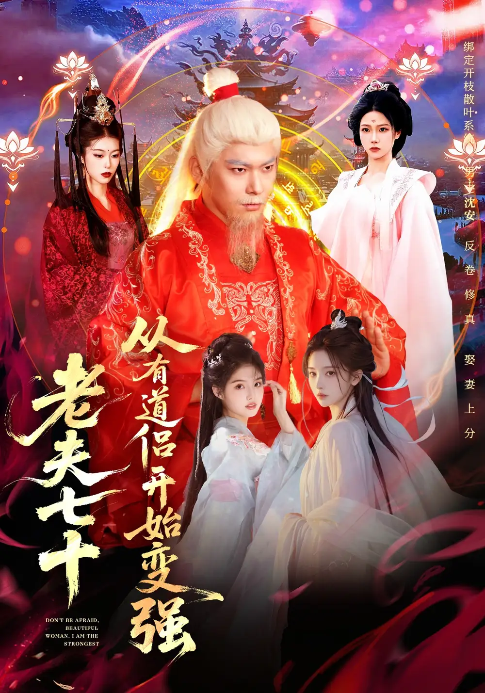 老夫七十:从有道侣开始变强&玄幻,从七十岁开始修仙
