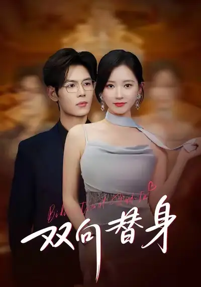 双向替身 - 短剧短剧海报图片