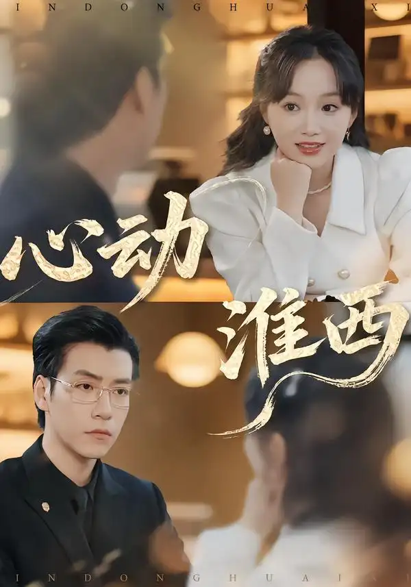 心动淮西 - 短剧短剧海报图片