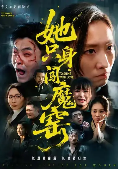她只身闯魔窑 - 短剧短剧海报图片