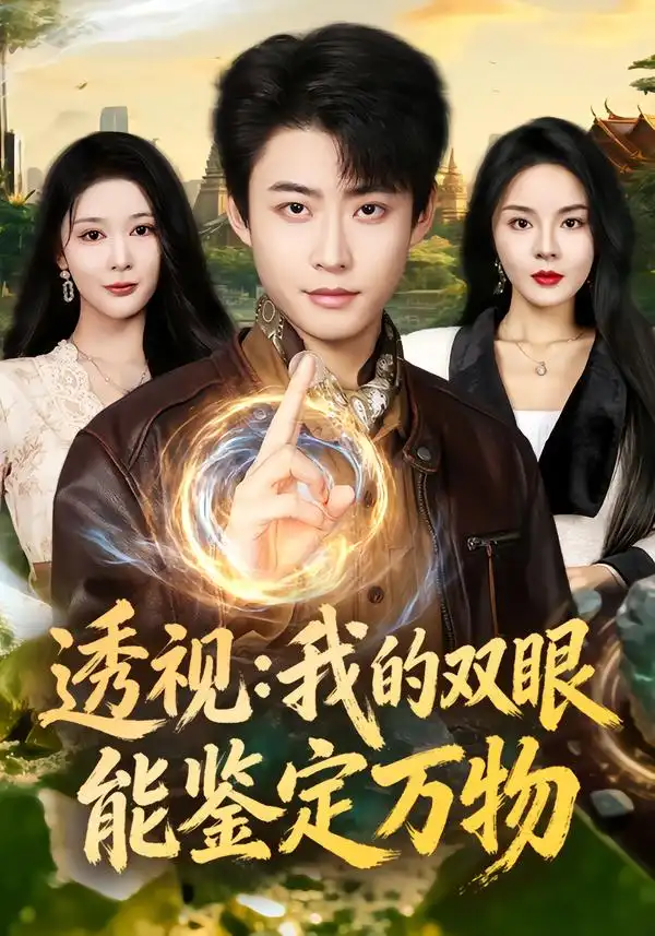 透视：我的双眼能鉴定万物 - 短剧短剧海报图片