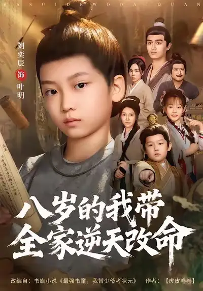 八岁的我带全家逆天改命 - 短剧短剧海报图片