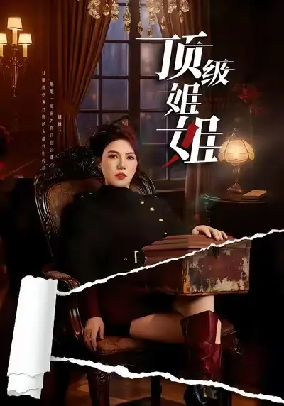 顶级姐姐 - 短剧短剧海报图片