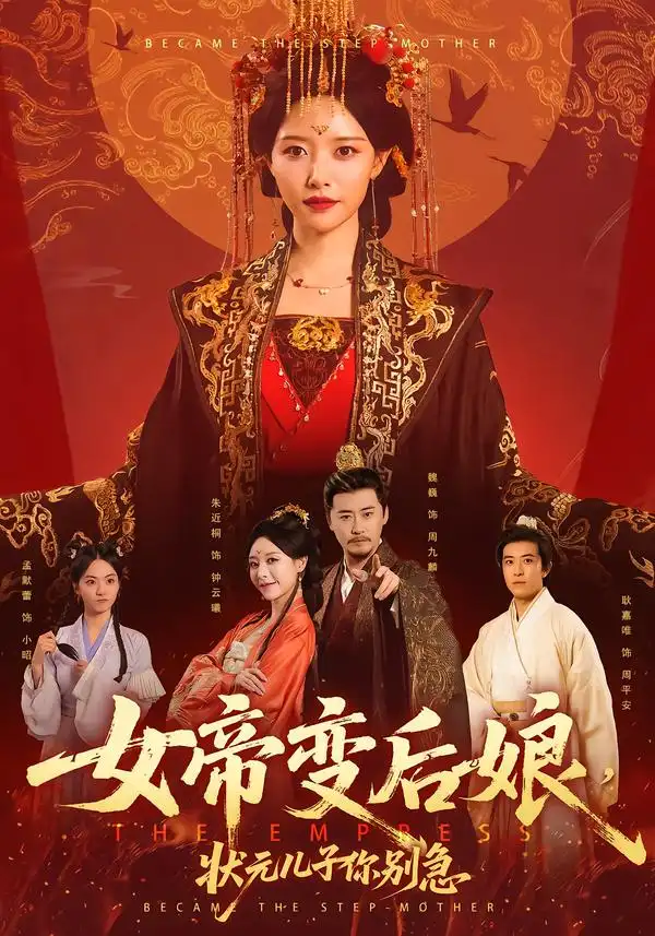 女帝变后娘，状元儿子你别急 - 短剧短剧海报图片