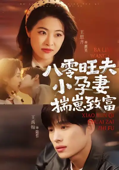 八零旺夫小孕妻，揣崽致富 - 短剧短剧海报图片