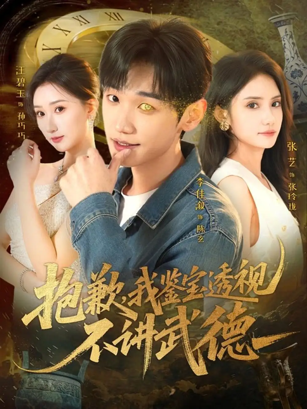 抱歉，我鉴宝透视不讲武德 - 短剧短剧海报图片