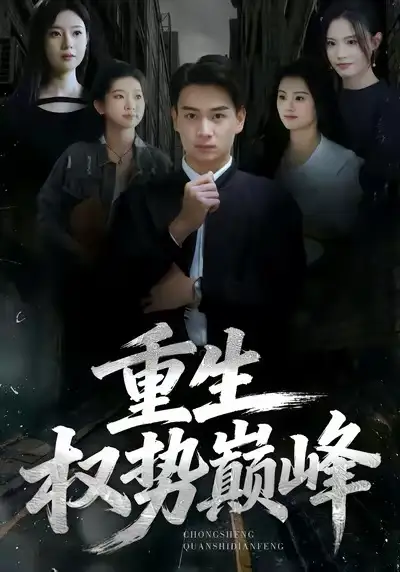 重生权势巅峰 - 短剧短剧海报图片