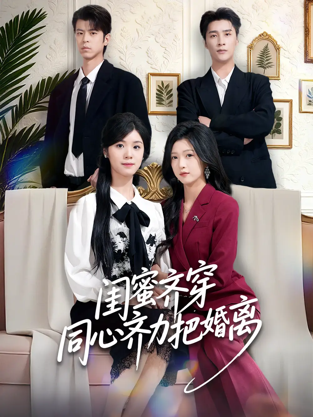 闺蜜齐穿同心齐力把婚离 - 短剧短剧海报图片