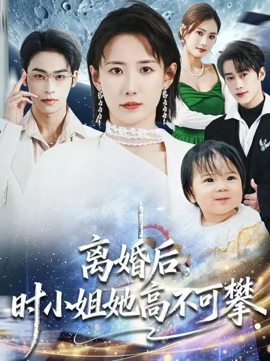 离婚后，时小姐她高不可攀 - 短剧短剧海报图片