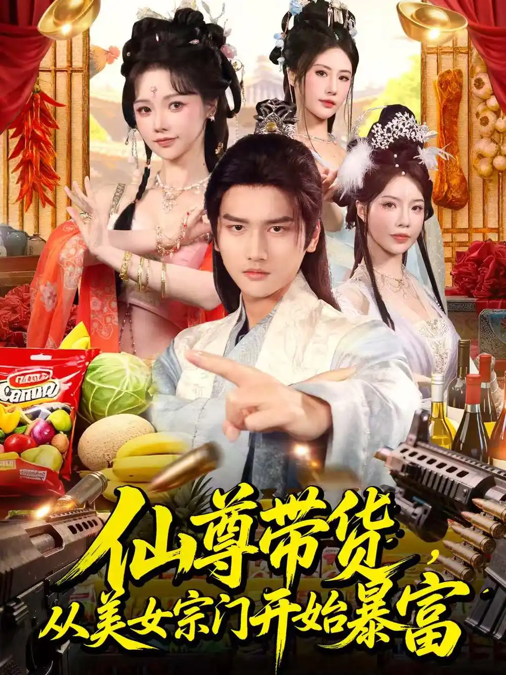 仙尊带货,从美女宗门开始暴富&仙尊带货:从仙女宗门富甲一方