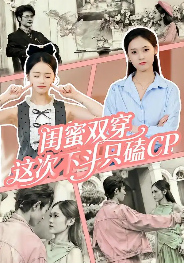 闺蜜双穿，这次不斗只磕CP - 短剧短剧海报图片