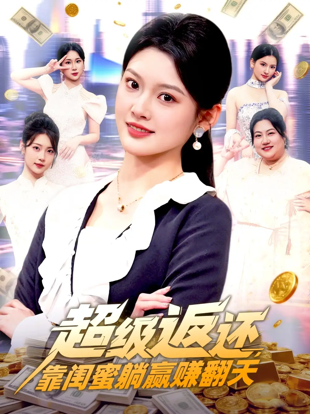 超级返还，靠闺蜜躺赢赚翻天 - 短剧短剧海报图片