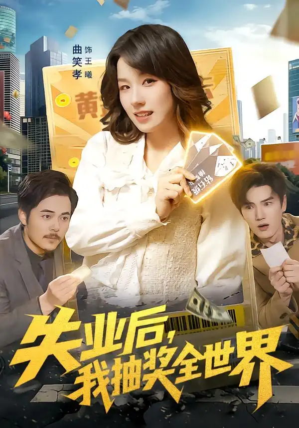 失业后，我抽奖全世界 - 短剧短剧海报图片