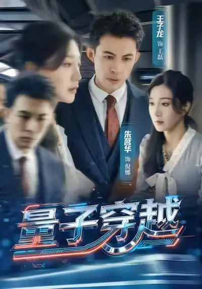 量子穿越 - 短剧短剧海报图片