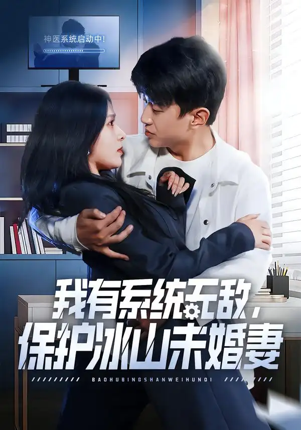 我有系统无敌，保护冰山未婚妻 - 短剧短剧海报图片