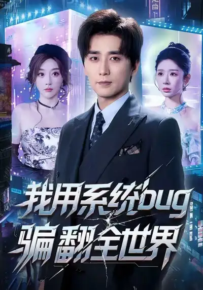 我用系统bug骗翻全世界 - 短剧短剧海报图片