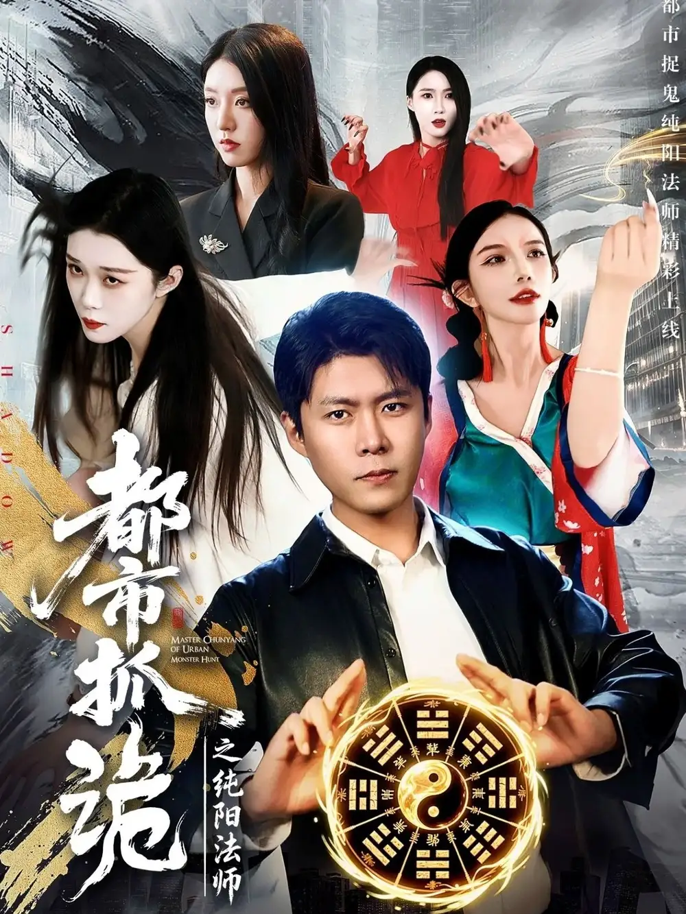 都市抓诡之纯阳法师 - 短剧短剧海报图片