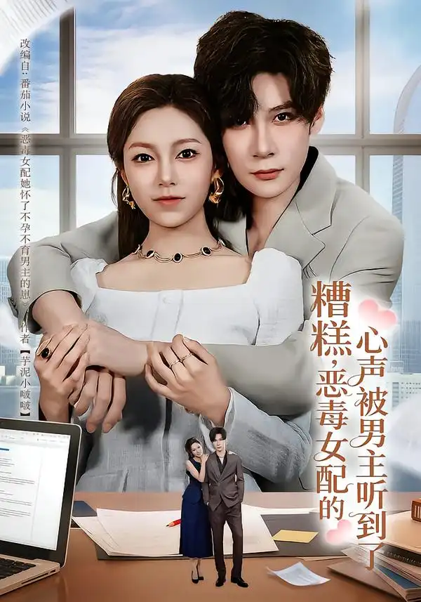 糟糕,恶毒女配的心声被男主听到了&心声夫妇今天官宣了吗
