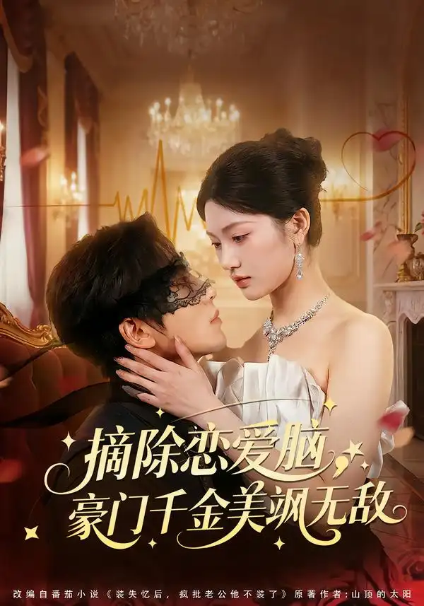 摘除恋爱脑，豪门干金美飒无敌 - 短剧短剧海报图片