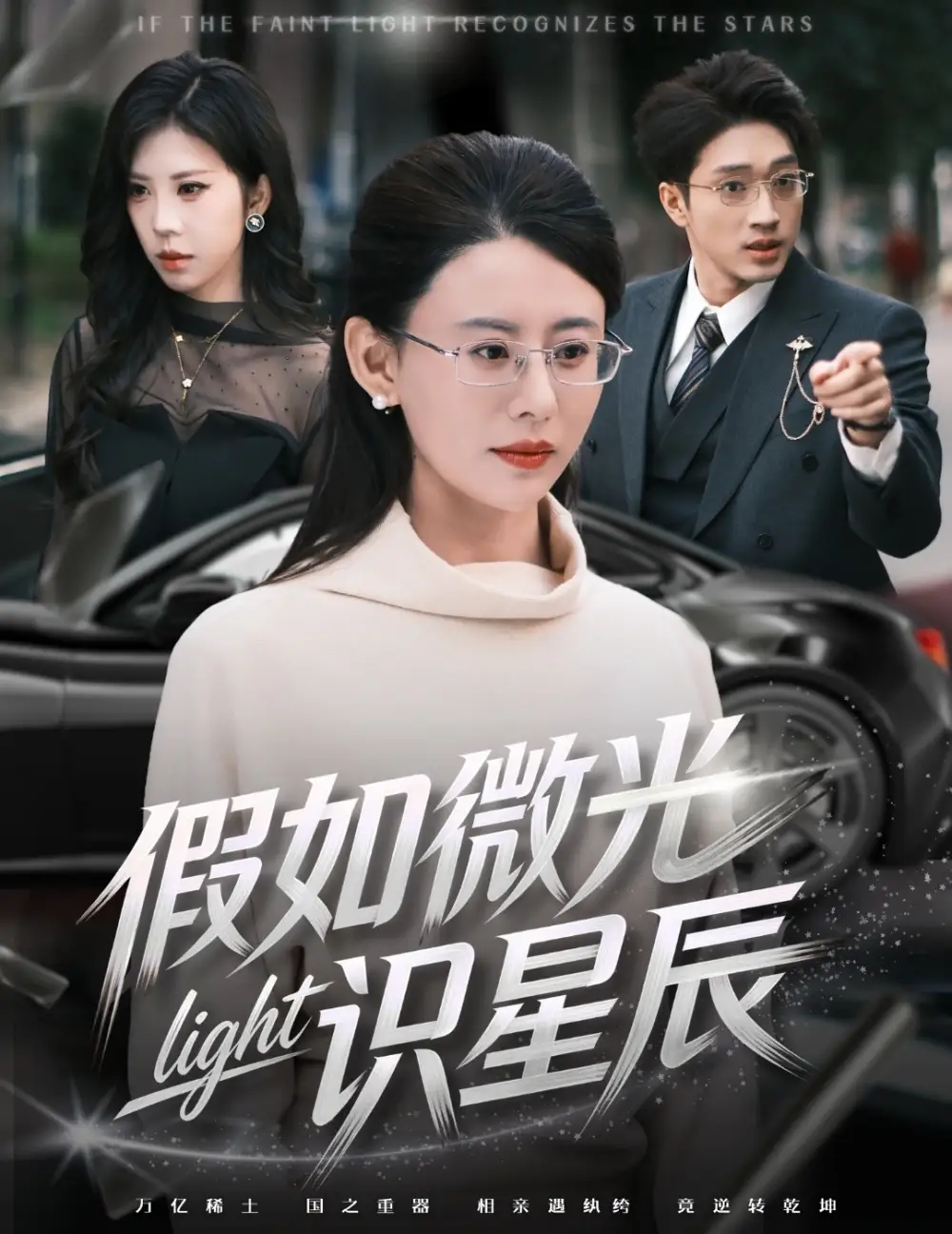 假如微光识星辰 - 短剧短剧海报图片