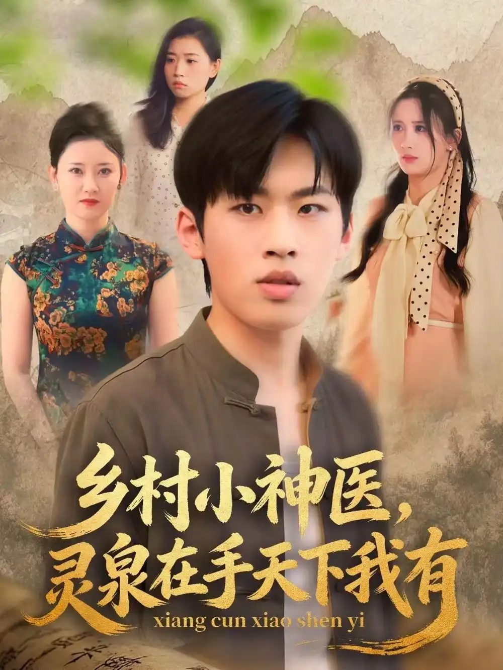 乡村小神医灵泉在手天下我有 - 短剧短剧海报图片