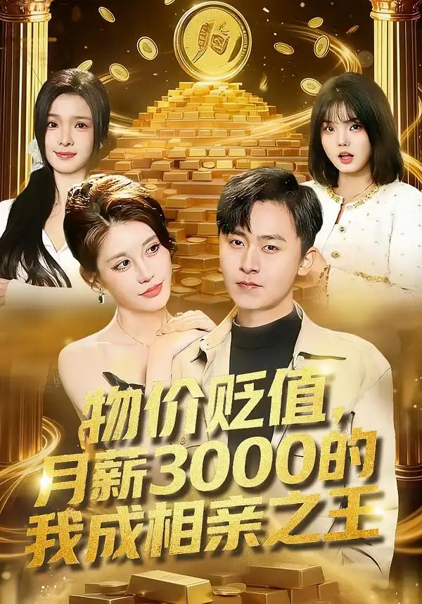 物价贬值，月薪3000的我成相亲之王 - 短剧短剧海报图片