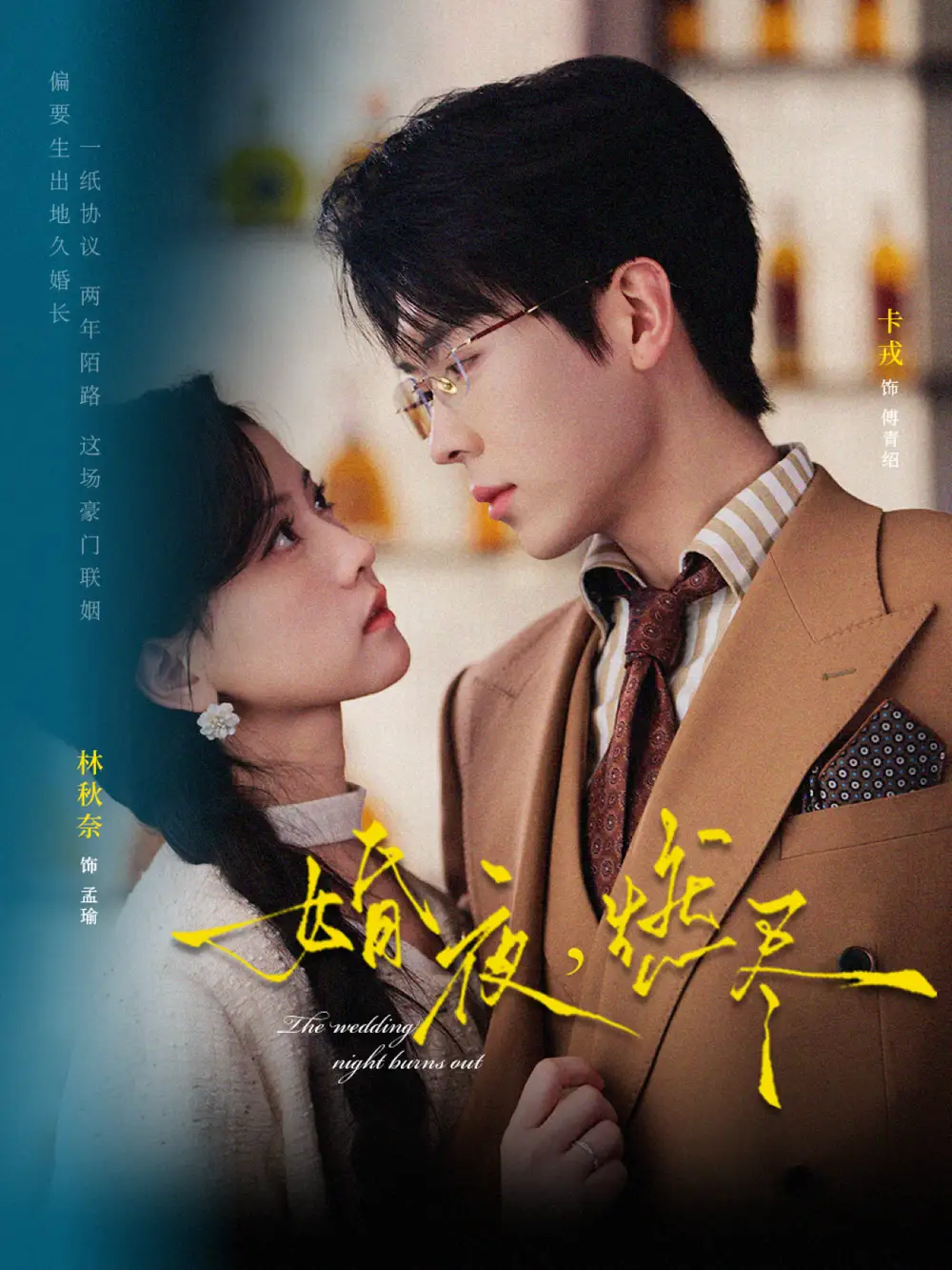 婚夜，燃尽 - 短剧短剧海报图片