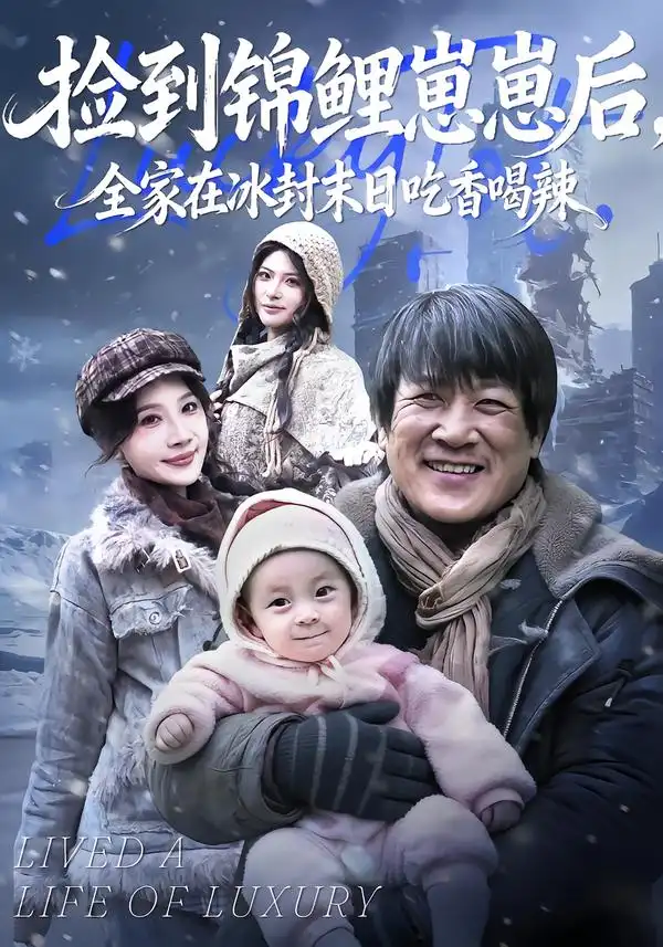 捡到锦鲤崽崽后，全家在冰封末日吃香喝辣 - 短剧短剧海报图片